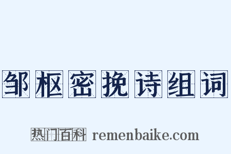 邹枢密挽诗组词是什么意思的图片